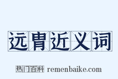 远胄近义词是什么意思的图片